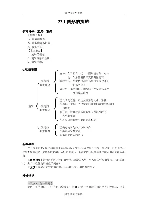 人教版-数学-九年级上册 23.1图形的旋转导学案