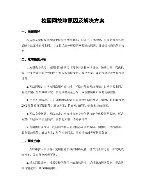校园网故障原因及解决方案