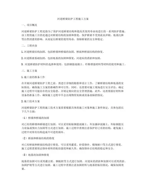 河道桥梁防护工程施工方案