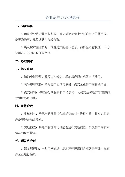 企业房产证办理流程