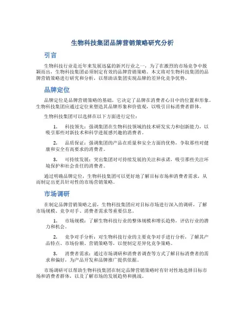 生物科技集团品牌营销策略研究分析