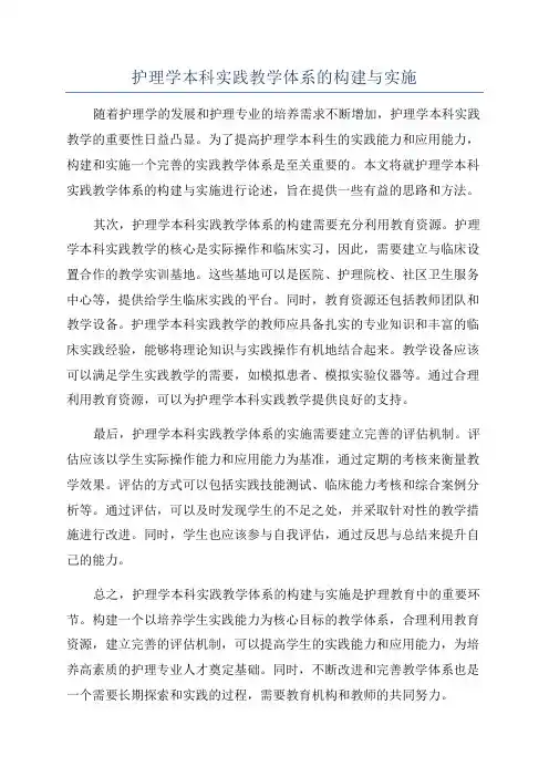 护理学本科实践教学体系的构建与实施