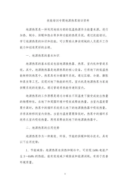 技能培训专题地源热泵培训资料