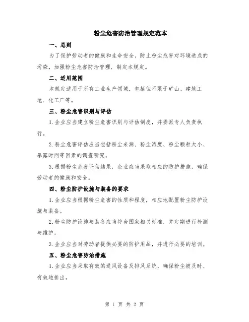 粉尘危害防治管理规定范本