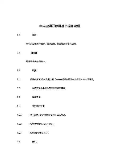中央空调基本操作流程
