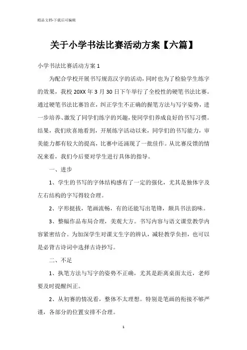 关于小学书法比赛活动方案【六篇】
