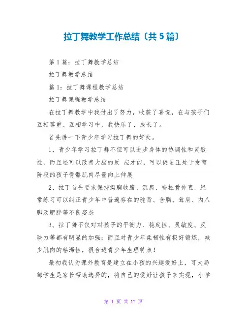 拉丁舞教学工作总结(共5篇)
