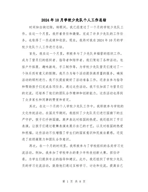 2024年10月学校少先队个人工作总结（2篇）