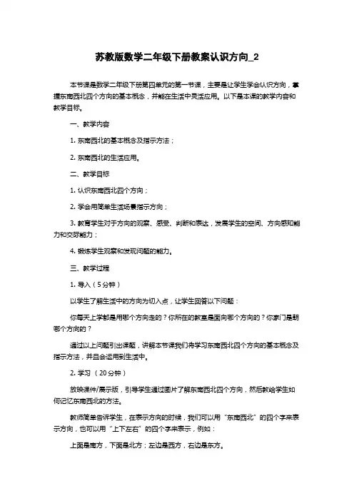 苏教版数学二年级下册教案认识方向_2