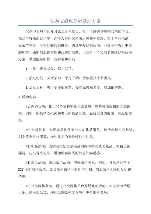 父亲节感恩促销活动方案