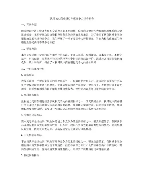 我国城市商业银行年度竞争力评价报告