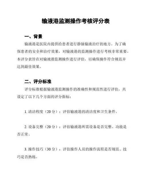 输液港监测操作考核评分表