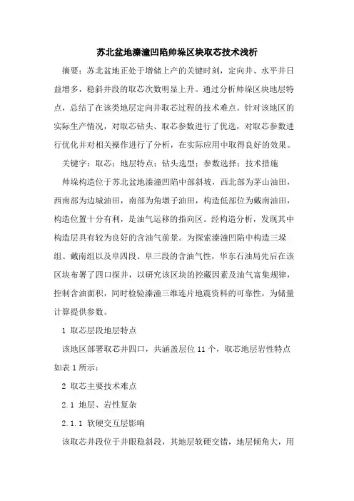 苏北盆地溱潼凹陷帅垛区块取芯技术
