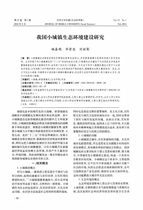 我国小城镇生态环境建设研究