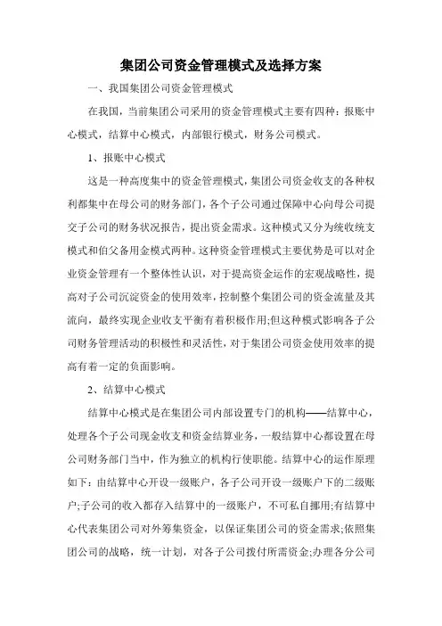 集团公司资金管理模式及选择方案