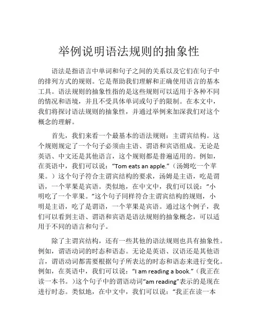 举例说明语法规则的抽象性