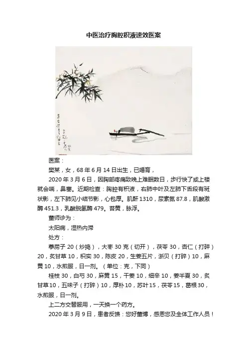 中医治疗胸腔积液速效医案