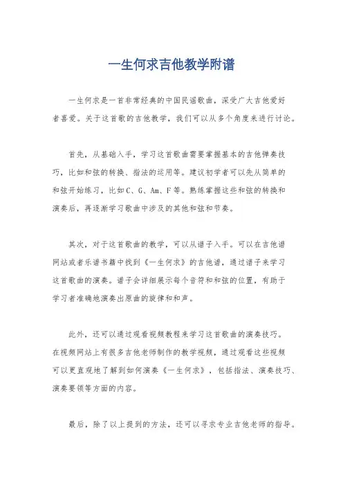 一生何求吉他教学附谱
