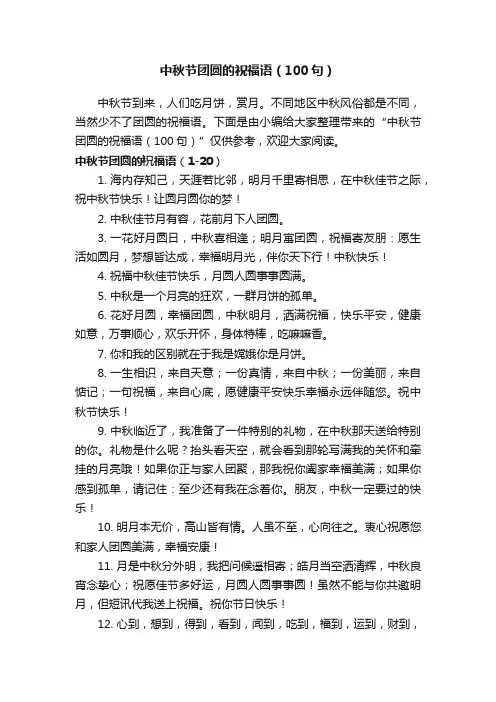 中秋节团圆的祝福语（100句）