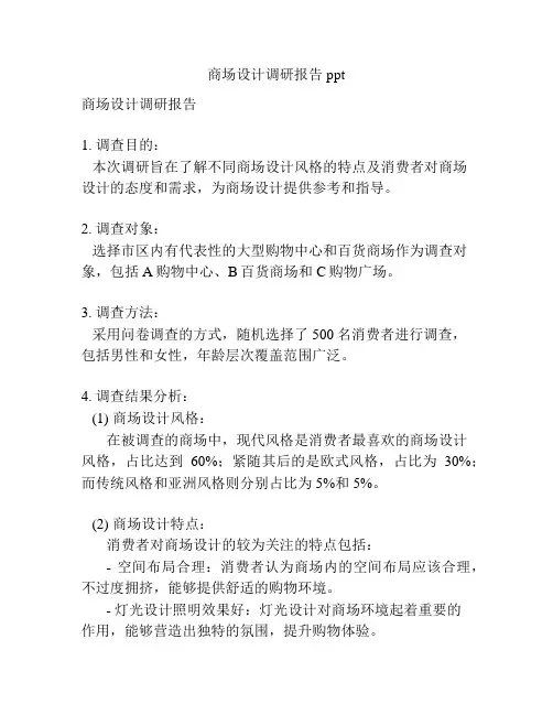 商场设计调研报告ppt