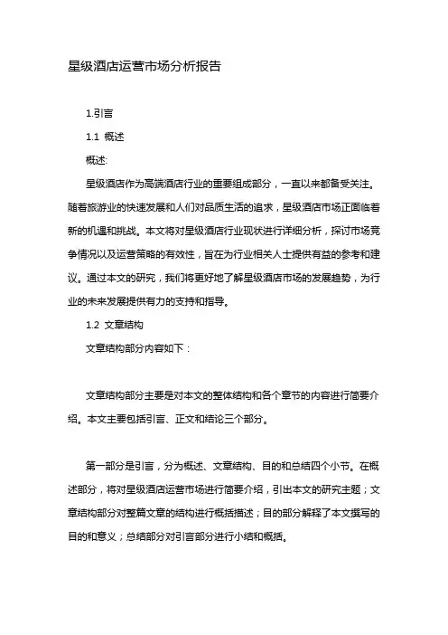 星级酒店运营市场分析报告