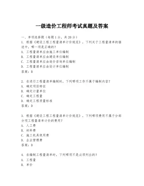 一级造价工程师考试真题及答案