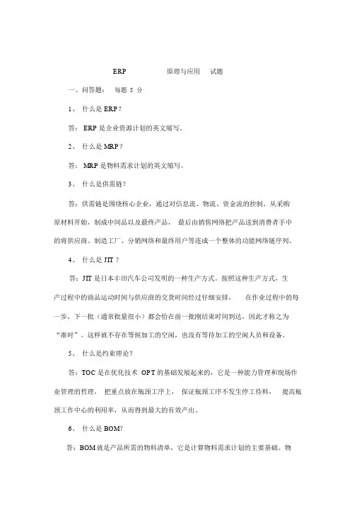 ERP原理与应用试题与答案汇编-ERP企业资源计划系统考试卷与答案