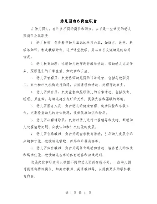 幼儿园内各岗位职责(三篇)