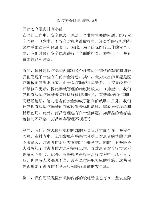 医疗安全隐患排查小结