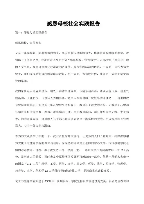 感恩母校社会实践报告