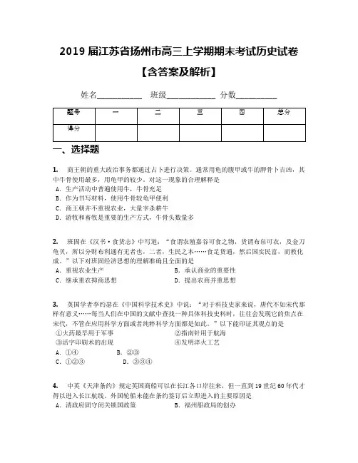 2019届江苏省扬州市高三上学期期末考试历史试卷【含答案及解析】(1)