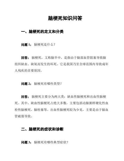 脑梗死知识问答
