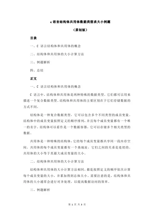 c语言结构体共用体数据类型求大小例题