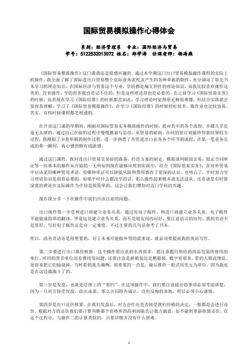 国际贸易模拟操作心得体会