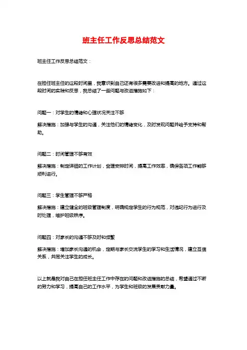 班主任工作反思总结范文