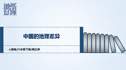 第五章中国的地理差异(课件)-八年级地理下学期期中期末考点大串讲(人教版)