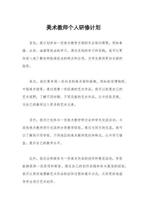 美术教师个人研修计划
