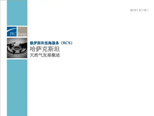 哈萨克斯坦天然气发展概述