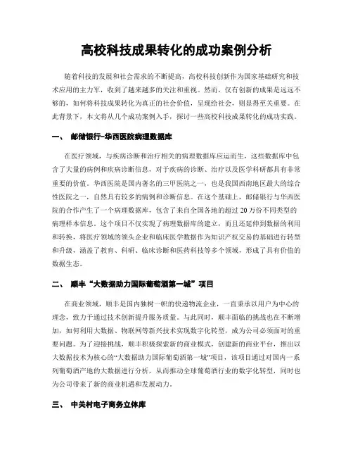 高校科技成果转化的成功案例分析