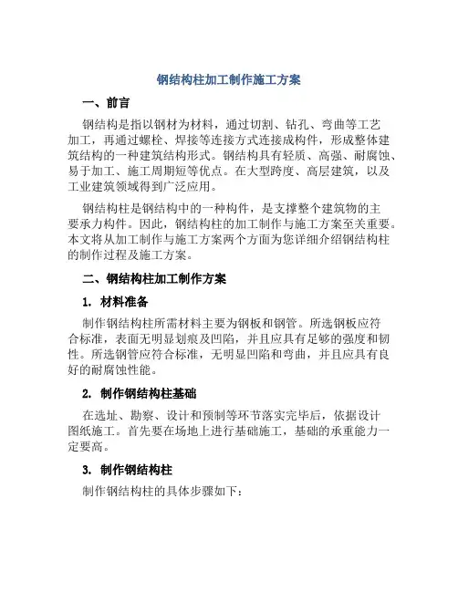 钢结构柱加工制作施工方案