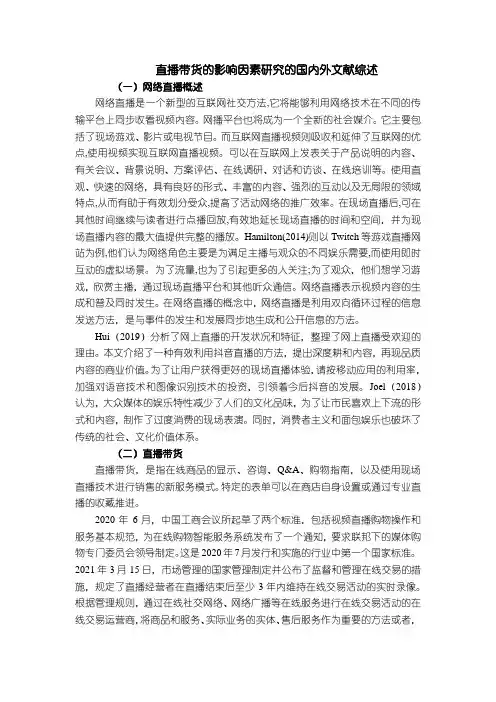 《直播带货的影响因素研究的文献综述3100字》