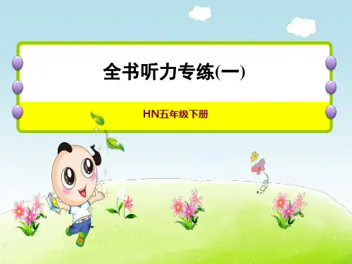 沪教牛津版五年级下册英语期末复习 -全书听力专练(一)
