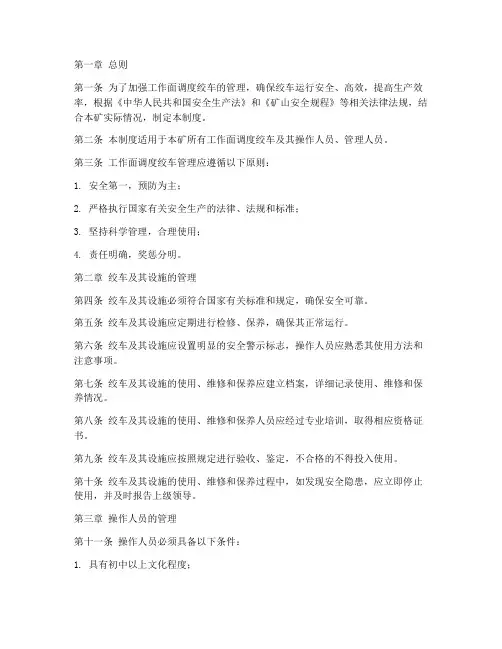 工作面调度绞车管理制度
