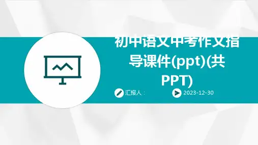 初中语文中考作文指导课件(ppt)(共PPT)