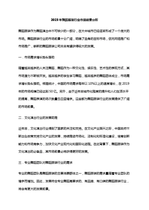 2023年舞蹈服装行业市场前景分析