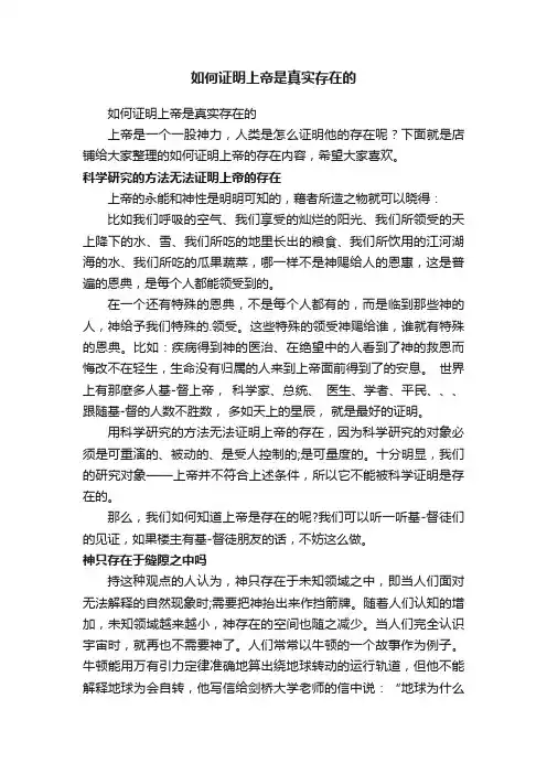 如何证明上帝是真实存在的