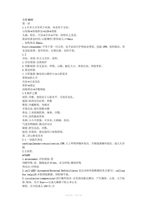 急救常识武大MOOC笔记全