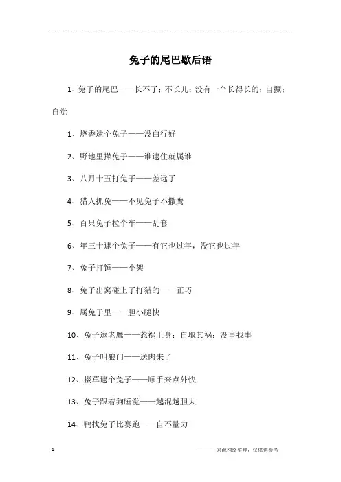 兔子的尾巴歇后语