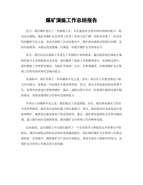 煤矿演练工作总结报告