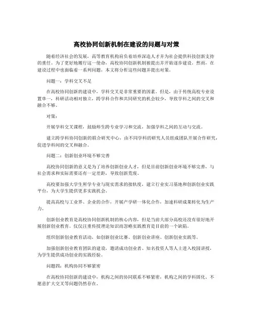 高校协同创新机制在建设的问题与对策